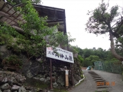 絶壁沿いの両神山荘脇から入山